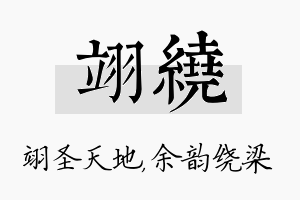 翊绕名字的寓意及含义