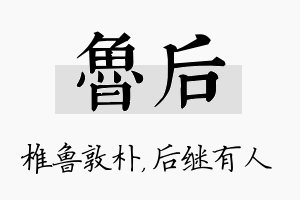 鲁后名字的寓意及含义