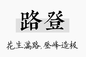 路登名字的寓意及含义