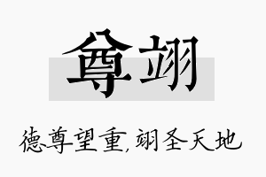 尊翊名字的寓意及含义