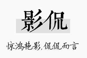 影侃名字的寓意及含义