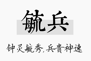 毓兵名字的寓意及含义