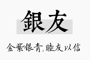 银友名字的寓意及含义