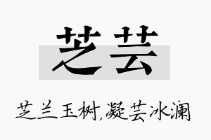 芝芸名字的寓意及含义