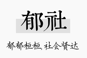 郁社名字的寓意及含义