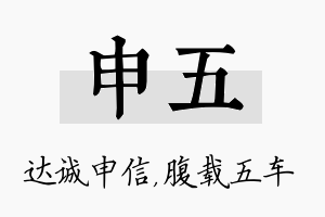 申五名字的寓意及含义