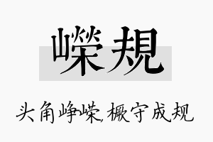 嵘规名字的寓意及含义