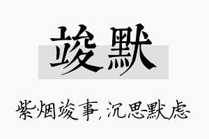 竣默名字的寓意及含义