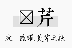 玟芹名字的寓意及含义