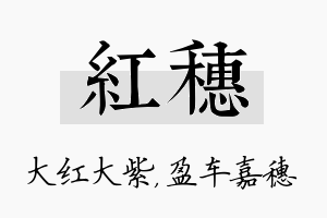 红穗名字的寓意及含义