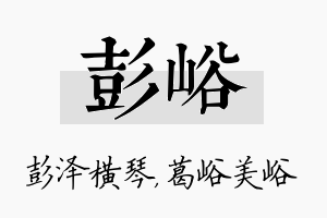 彭峪名字的寓意及含义