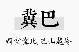 冀巴名字的寓意及含义