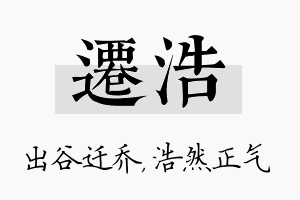 迁浩名字的寓意及含义