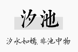 汐池名字的寓意及含义