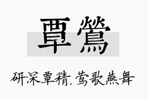 覃莺名字的寓意及含义