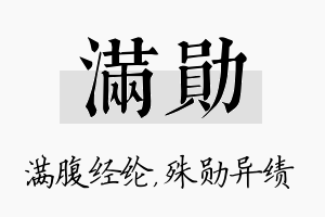 满勋名字的寓意及含义