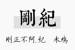 刚纪名字的寓意及含义