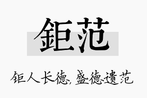 钜范名字的寓意及含义