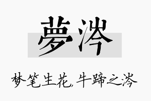 梦涔名字的寓意及含义