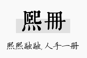 熙册名字的寓意及含义