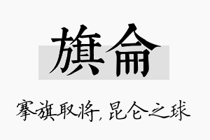 旗仑名字的寓意及含义