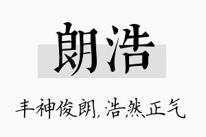 朗浩名字的寓意及含义