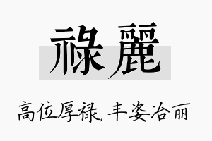 禄丽名字的寓意及含义