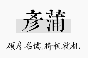 彦蒲名字的寓意及含义