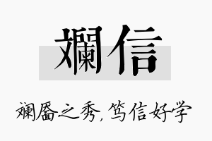 斓信名字的寓意及含义