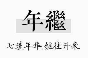 年继名字的寓意及含义