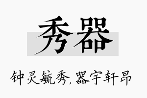 秀器名字的寓意及含义