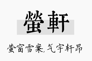 萤轩名字的寓意及含义