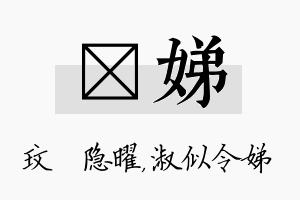 玟娣名字的寓意及含义