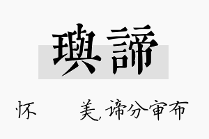 玙谛名字的寓意及含义