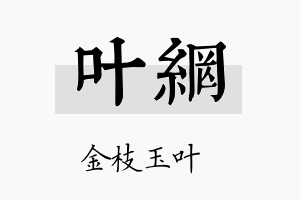 叶网名字的寓意及含义