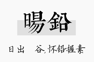 旸铅名字的寓意及含义