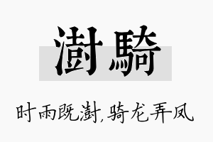 澍骑名字的寓意及含义