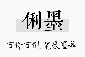 俐墨名字的寓意及含义