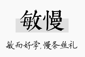 敏慢名字的寓意及含义