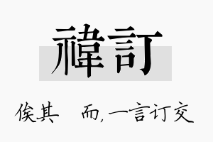 祎订名字的寓意及含义