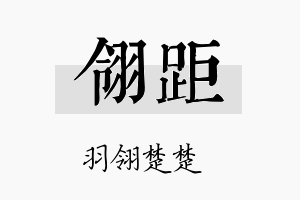 翎距名字的寓意及含义