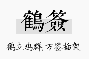 鹤签名字的寓意及含义