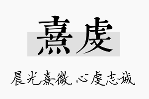 熹虔名字的寓意及含义