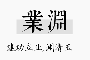 业渊名字的寓意及含义