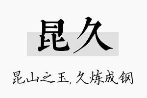 昆久名字的寓意及含义