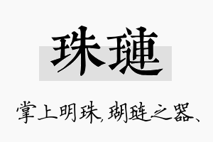 珠琏名字的寓意及含义