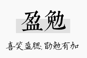 盈勉名字的寓意及含义