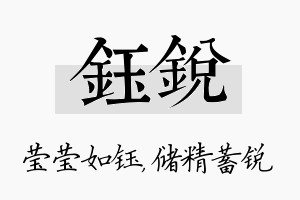 钰锐名字的寓意及含义