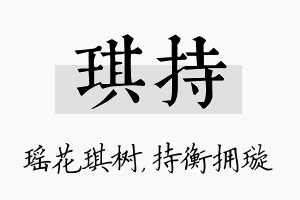 琪持名字的寓意及含义