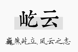 屹云名字的寓意及含义